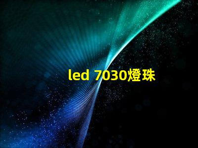 led 7030燈珠參數(shù)